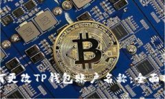 如何更改TP钱包账户名称：