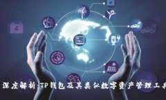  深度解析：TP钱包及其类