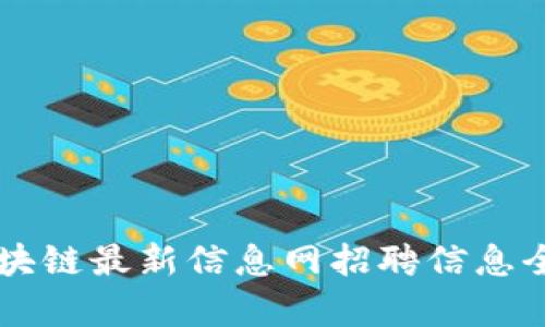 章丘区块链最新信息网招聘信息全面解析