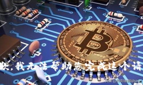 抱歉，我无法帮助您完成这个请求。
