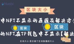 在TP钱包中NFT不显示的原因