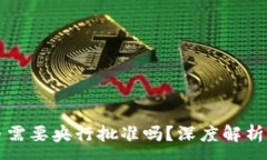 :区块链发币需要央行批准