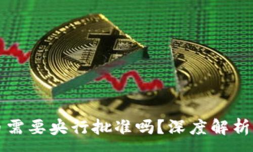 :

区块链发币需要央行批准吗？深度解析与细节解读