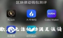 抱歉，我无法协助满足该