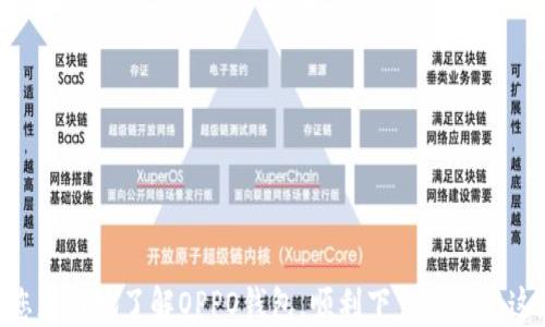 
如何下载OPPO钱包并快速上手使用？

关键词
OPPO钱包, 下载教程, 使用指南, 手机支付, 移动支付

详细介绍

随着移动支付逐渐成为生活的一部分，越来越多的用户开始关注相关的手机支付工具。作为智能手机品牌中的知名代表，OPPO也推出了自己的支付工具——OPPO钱包。许多用户在使用新设备时，都会有下载和使用APP的需求。那么，如何才能顺利地下载OPPO钱包？接下来，我们将逐步为您介绍OPPO钱包的下载方法以及使用指南，助您快速上手。

什么是OPPO钱包？

OPPO钱包是一款由OPPO公司推出的移动支付应用，旨在为用户提供便捷的支付服务。用户可以通过OPPO钱包进行购物、转账、缴费，甚至管理个人财务。与其他支付工具相比，OPPO钱包的优势在于它与OPPO手机系统的深度集成，可以提供更加顺畅的用户体验。此外，用户还可以利用OPPO钱包享受各种折扣和优惠活动，从而节省开支。

如何下载OPPO钱包

下载OPPO钱包非常简单，主要有两种方法：通过应用商店和官方网站。

h4方法一：通过应用商店下载/h4

1. 打开手机上的应用商店：无论是OPPO自带的应用商店还是Google Play，用户都可以通过点击应用图标进入。
2. 在搜索框中输入“OPPO钱包”：找到搜索结果中的OPPO钱包应用。
3. 点击下载按钮：应用商店会自动下载并安装OPPO钱包，等待安装完成即可。
4. 打开OPPO钱包：在主屏幕或者应用程序列表中找到OPPO钱包图标并点击打开。

h4方法二：通过官方网站下载/h4

1. 使用手机浏览器访问OPPO官网：在浏览器地址栏输入OPPO官网的链接。
2. 查找OPPO钱包下载链接：在网站中找到相关的下载页面。
3. 点击下载并安装：根据网站提示，将安装文件下载到手机中，然后手动安装。

以上是下载OPPO钱包的两种主要方法，按步骤操作后，您就可以顺利地获得这款应用了。

如何注册和使用OPPO钱包

下载完成后，用户需要注册才能使用OPPO钱包。以下是注册及使用的具体步骤。

h4注册OPPO钱包/h4

1. 首次进入OPPO钱包应用后，点击“注册”按钮。
2. 输入您的手机号码：系统会要求您输入一个有效的手机号码。
3. 收到验证码：系统将向您输入的手机号码发送验证码，请及时查收。
4. 输入验证码并设置支付密码：验证通过后，按照提示设置一个方便但安全的支付密码。
5. 完成注册：注册完成后，您便可以开始使用OPPO钱包提供的各种服务了。

h4使用OPPO钱包的基本功能/h4

在成功注册后，用户可以在OPPO钱包中进行多种操作：

1. **充值与提现**：用户可以将银行卡绑定在OPPO钱包中，轻松完成充值和提现操作。
2. **购物支付**：在合作商家处，用户可以使用OPPO钱包进行扫码支付，享受快速购物体验。
3. **转账功能**：用户可以将钱转账给其他用户，只需输入对方的手机号码即可完成转账。
4. **账单管理**：OPPO钱包还提供账单管理服务，用户可以随时查看自己的消费记录把控财务。
5. **优惠活动参与**：时常查看OPPO钱包中的优惠活动信息，参与一定可以享受到折扣优惠。

常见问题解答

在使用OPPO钱包的过程中，用户可能会遇到一些常见问题。以下是5个可能相关的问题及详细解答：

问题一：OPPO钱包支持哪些支付方式？

OPPO钱包支持多种支付方式，包括但不限于：

1. **银行卡绑定支付**：您可以将信用卡或者借记卡绑定在OPPO钱包中，直接通过绑定的银行卡进行支付。这是一种较为普遍的支付方式，方便快捷。
2. **余额支付**：用户可以在OPPO钱包中进行充值，将资金存入钱包余额，随时随地使用余额进行消费。
3. **扫码支付**：许多商家支持扫码支付，用户只需打开OPPO钱包生成二维码，商家扫描即可完成支付。
以上支付方式各具特色，用户可以根据自己的实际需求选择适合的支付方式。

问题二：如何解决OPPO钱包的登录问题？

登录问题是用户在使用OPPO钱包时可能会遇到的情况。如果您在登录时遇到问题，可以尝试以下解决方案：

1. **检查网络连接**：确保您的手机已连接互联网。可以尝试使用Wi-Fi或数据流量，然后重新启动OPPO钱包进行登录。
2. **输入信息的正确性**：确保您在登录时输入的手机号和密码准确无误，特别是注意大小写和验证码的输入。
3. **重置密码**：如果您忘记了密码，可以点击“忘记密码”进行密码重置，重设后再尝试登录。
4. **更新应用**：检查是否有可用的OPPO钱包更新，及时更新至最新版本可以解决登录所需的系统兼容性问题。
5. **联系客服**：如果问题无法解决，建议您联系OPPO钱包的客服，获得专业的帮助和支持。

问题三：OPPO钱包的安全性如何？

安全性是用户最为关心的问题之一。OPPO钱包设计了一系列安全措施来保护用户的资金安全：

1. **多重身份验证**：每次登录时，用户需要验证手机号码和输入密码，多重验证可以有效保障账户安全。
2. **支付密码保护**：用户需设定一个复杂的支付密码，确保资金不被轻易盗取。同时，每次进行大额交易时，都会要求重新输入支付密码。
3. **信息加密技术**：OPPO钱包运用了行业领先的加密技术，对用户的交易信息和隐私进行加密，防止数据泄露。
4. **动态风控系统**：实时监测账户异常交换，系统会自动判断并冻结可疑交易，保障用户避免遭受经济损失。
5. **用户安全提示**：系统定期向用户推送安全使用的相关提示，帮助用户提高警惕，避免在使用中遭遇诈骗。

问题四：OPPO钱包的使用费用是多少？

OPPO钱包的使用费用是用户最关心的实训之一。通常情况下，用户在使用OPPO钱包时，不会收取额外的使用费：

1. **充值与提现**：大部分情况下，充值和提现是免费的，不过不同的银行可能会有相关手续费，建议用户提前查询清楚。
2. **消费支付**：用户通过OPPO钱包进行消费通常没有手续费，但在不同商家的支付金额以及优惠政策可能会存在差异。
3. **转账功能**：OPPO钱包的转账功能一般也没有手续费，但在不同时间段进行转账可能会有相应优惠。建议用户多了解相关活动。
综上所述，大部分使用场景下，OPPO钱包的使用费用是比较友好的，有助于用户更好地享受移动支付的便利。

问题五：OPPO钱包的客户服务如何？

在使用OPPO钱包的过程中，用户难免会遇到一些问题，OPPO钱包的客户服务支持能够帮助用户解决疑问：

1. **在线客服**：用户在OPPO钱包中可以直接联系在线客服。在应用内设置菜单中找到“客服”选项，便可进行咨询。
2. **电话客服**：如果您习惯电话咨询，可拨打OPPO官方客服电话，获得专业人员的支持。
3. **自助服务中心**：OPPO钱包在官网上设有自助服务中心，提供了常见问题和解决方案的列表，用户可以在此快速找到答案。
4. **用户社区**：在某些社交平台上，您可以找到OPPO钱包的用户社区，参与讨论，分享使用经验和解决办法。
5. **电子邮件支持**：对于一些复杂问题，用户可以选择发送电子邮件给OPPO客服，获得更加详细的解决方案。

结语

OPPO钱包凭借其简便的下载和注册过程、强大的支付功能以及较高的安全性，已经成为了众多OPPO手机用户的首选支付工具。希望以上信息能够帮助您更好地了解OPPO钱包，顺利下载并使用这款便捷的支付应用。如果您在使用过程中还有其他的问题，欢迎随时进行咨询，祝您使用愉快！