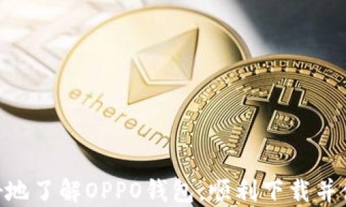 
如何下载OPPO钱包并快速上手使用？

关键词
OPPO钱包, 下载教程, 使用指南, 手机支付, 移动支付

详细介绍

随着移动支付逐渐成为生活的一部分，越来越多的用户开始关注相关的手机支付工具。作为智能手机品牌中的知名代表，OPPO也推出了自己的支付工具——OPPO钱包。许多用户在使用新设备时，都会有下载和使用APP的需求。那么，如何才能顺利地下载OPPO钱包？接下来，我们将逐步为您介绍OPPO钱包的下载方法以及使用指南，助您快速上手。

什么是OPPO钱包？

OPPO钱包是一款由OPPO公司推出的移动支付应用，旨在为用户提供便捷的支付服务。用户可以通过OPPO钱包进行购物、转账、缴费，甚至管理个人财务。与其他支付工具相比，OPPO钱包的优势在于它与OPPO手机系统的深度集成，可以提供更加顺畅的用户体验。此外，用户还可以利用OPPO钱包享受各种折扣和优惠活动，从而节省开支。

如何下载OPPO钱包

下载OPPO钱包非常简单，主要有两种方法：通过应用商店和官方网站。

h4方法一：通过应用商店下载/h4

1. 打开手机上的应用商店：无论是OPPO自带的应用商店还是Google Play，用户都可以通过点击应用图标进入。
2. 在搜索框中输入“OPPO钱包”：找到搜索结果中的OPPO钱包应用。
3. 点击下载按钮：应用商店会自动下载并安装OPPO钱包，等待安装完成即可。
4. 打开OPPO钱包：在主屏幕或者应用程序列表中找到OPPO钱包图标并点击打开。

h4方法二：通过官方网站下载/h4

1. 使用手机浏览器访问OPPO官网：在浏览器地址栏输入OPPO官网的链接。
2. 查找OPPO钱包下载链接：在网站中找到相关的下载页面。
3. 点击下载并安装：根据网站提示，将安装文件下载到手机中，然后手动安装。

以上是下载OPPO钱包的两种主要方法，按步骤操作后，您就可以顺利地获得这款应用了。

如何注册和使用OPPO钱包

下载完成后，用户需要注册才能使用OPPO钱包。以下是注册及使用的具体步骤。

h4注册OPPO钱包/h4

1. 首次进入OPPO钱包应用后，点击“注册”按钮。
2. 输入您的手机号码：系统会要求您输入一个有效的手机号码。
3. 收到验证码：系统将向您输入的手机号码发送验证码，请及时查收。
4. 输入验证码并设置支付密码：验证通过后，按照提示设置一个方便但安全的支付密码。
5. 完成注册：注册完成后，您便可以开始使用OPPO钱包提供的各种服务了。

h4使用OPPO钱包的基本功能/h4

在成功注册后，用户可以在OPPO钱包中进行多种操作：

1. **充值与提现**：用户可以将银行卡绑定在OPPO钱包中，轻松完成充值和提现操作。
2. **购物支付**：在合作商家处，用户可以使用OPPO钱包进行扫码支付，享受快速购物体验。
3. **转账功能**：用户可以将钱转账给其他用户，只需输入对方的手机号码即可完成转账。
4. **账单管理**：OPPO钱包还提供账单管理服务，用户可以随时查看自己的消费记录把控财务。
5. **优惠活动参与**：时常查看OPPO钱包中的优惠活动信息，参与一定可以享受到折扣优惠。

常见问题解答

在使用OPPO钱包的过程中，用户可能会遇到一些常见问题。以下是5个可能相关的问题及详细解答：

问题一：OPPO钱包支持哪些支付方式？

OPPO钱包支持多种支付方式，包括但不限于：

1. **银行卡绑定支付**：您可以将信用卡或者借记卡绑定在OPPO钱包中，直接通过绑定的银行卡进行支付。这是一种较为普遍的支付方式，方便快捷。
2. **余额支付**：用户可以在OPPO钱包中进行充值，将资金存入钱包余额，随时随地使用余额进行消费。
3. **扫码支付**：许多商家支持扫码支付，用户只需打开OPPO钱包生成二维码，商家扫描即可完成支付。
以上支付方式各具特色，用户可以根据自己的实际需求选择适合的支付方式。

问题二：如何解决OPPO钱包的登录问题？

登录问题是用户在使用OPPO钱包时可能会遇到的情况。如果您在登录时遇到问题，可以尝试以下解决方案：

1. **检查网络连接**：确保您的手机已连接互联网。可以尝试使用Wi-Fi或数据流量，然后重新启动OPPO钱包进行登录。
2. **输入信息的正确性**：确保您在登录时输入的手机号和密码准确无误，特别是注意大小写和验证码的输入。
3. **重置密码**：如果您忘记了密码，可以点击“忘记密码”进行密码重置，重设后再尝试登录。
4. **更新应用**：检查是否有可用的OPPO钱包更新，及时更新至最新版本可以解决登录所需的系统兼容性问题。
5. **联系客服**：如果问题无法解决，建议您联系OPPO钱包的客服，获得专业的帮助和支持。

问题三：OPPO钱包的安全性如何？

安全性是用户最为关心的问题之一。OPPO钱包设计了一系列安全措施来保护用户的资金安全：

1. **多重身份验证**：每次登录时，用户需要验证手机号码和输入密码，多重验证可以有效保障账户安全。
2. **支付密码保护**：用户需设定一个复杂的支付密码，确保资金不被轻易盗取。同时，每次进行大额交易时，都会要求重新输入支付密码。
3. **信息加密技术**：OPPO钱包运用了行业领先的加密技术，对用户的交易信息和隐私进行加密，防止数据泄露。
4. **动态风控系统**：实时监测账户异常交换，系统会自动判断并冻结可疑交易，保障用户避免遭受经济损失。
5. **用户安全提示**：系统定期向用户推送安全使用的相关提示，帮助用户提高警惕，避免在使用中遭遇诈骗。

问题四：OPPO钱包的使用费用是多少？

OPPO钱包的使用费用是用户最关心的实训之一。通常情况下，用户在使用OPPO钱包时，不会收取额外的使用费：

1. **充值与提现**：大部分情况下，充值和提现是免费的，不过不同的银行可能会有相关手续费，建议用户提前查询清楚。
2. **消费支付**：用户通过OPPO钱包进行消费通常没有手续费，但在不同商家的支付金额以及优惠政策可能会存在差异。
3. **转账功能**：OPPO钱包的转账功能一般也没有手续费，但在不同时间段进行转账可能会有相应优惠。建议用户多了解相关活动。
综上所述，大部分使用场景下，OPPO钱包的使用费用是比较友好的，有助于用户更好地享受移动支付的便利。

问题五：OPPO钱包的客户服务如何？

在使用OPPO钱包的过程中，用户难免会遇到一些问题，OPPO钱包的客户服务支持能够帮助用户解决疑问：

1. **在线客服**：用户在OPPO钱包中可以直接联系在线客服。在应用内设置菜单中找到“客服”选项，便可进行咨询。
2. **电话客服**：如果您习惯电话咨询，可拨打OPPO官方客服电话，获得专业人员的支持。
3. **自助服务中心**：OPPO钱包在官网上设有自助服务中心，提供了常见问题和解决方案的列表，用户可以在此快速找到答案。
4. **用户社区**：在某些社交平台上，您可以找到OPPO钱包的用户社区，参与讨论，分享使用经验和解决办法。
5. **电子邮件支持**：对于一些复杂问题，用户可以选择发送电子邮件给OPPO客服，获得更加详细的解决方案。

结语

OPPO钱包凭借其简便的下载和注册过程、强大的支付功能以及较高的安全性，已经成为了众多OPPO手机用户的首选支付工具。希望以上信息能够帮助您更好地了解OPPO钱包，顺利下载并使用这款便捷的支付应用。如果您在使用过程中还有其他的问题，欢迎随时进行咨询，祝您使用愉快！