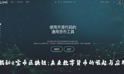 揭秘e宝币区块链：未来数字货币的崛起与应用