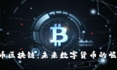 揭秘e宝币区块链：未来数