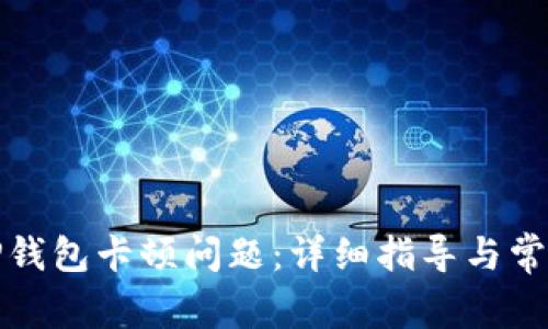 如何解决TP钱包卡顿问题：详细指导与常见问题解答