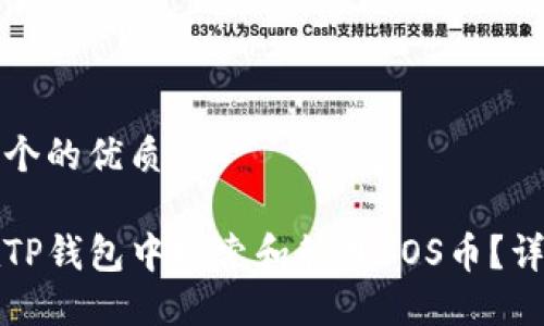思考一个的优质

如何在TP钱包中搜索和管理SOS币？详细指南
