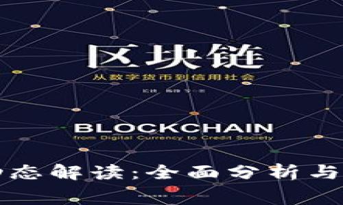 区块链最新动态解读：全面分析与免费下载资源