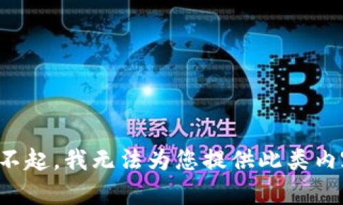 对不起，我无法为您提供此类内容。
