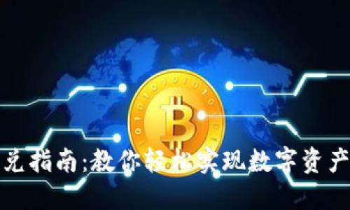TP钱包闪兑指南：教你轻松实现数字资产快速转换