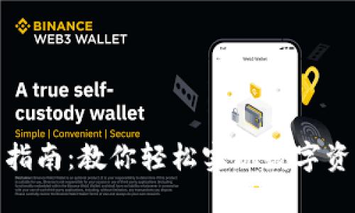 TP钱包闪兑指南：教你轻松实现数字资产快速转换