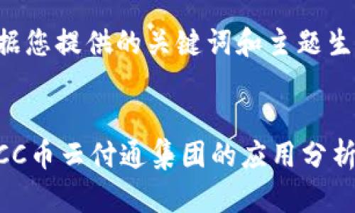 以下是一个根据您提供的关键词和主题生成的示例内容。

:
区块链技术在CC币云付通集团的应用分析