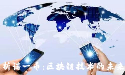   
全面解析诺一币：区块链技术的未来与应用