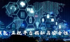 TP钱包：正规平台揭秘与安