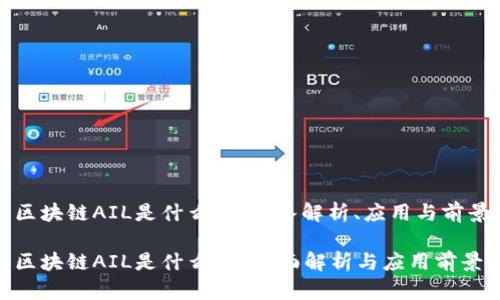区块链AIL是什么币：深入解析、应用与前景

区块链AIL是什么币？全面解析与应用前景