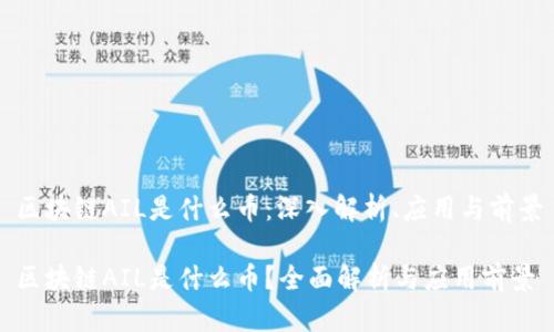区块链AIL是什么币：深入解析、应用与前景

区块链AIL是什么币？全面解析与应用前景