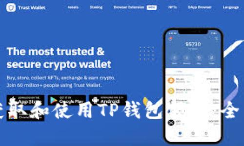 如何获取和使用TP钱包额度：全面指南