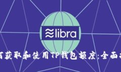 如何获取和使用TP钱包额度