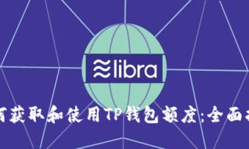 如何获取和使用TP钱包额度：全面指南