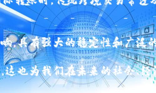   区块链与比特币：简明概念图解与深入解析 / 
 guanjianci 区块链, 比特币, 数字货币, 加密技术, 去中心化 /guanjianci 

随着金融科技的迅猛发展，区块链和比特币作为两个热门话题吸引了越来越多人的关注。尽管两者在很多方面息息相关，但它们的概念和作用却有着显著的区别。本文将围绕区块链与比特币的基本概念、运作原理以及未来发展展开详细介绍。同时，我们将提供一幅简明的概念图解，以帮助读者更好地理解这些复杂的技术和市场。

一、区块链的基本概念与运作原理
区块链是一种分散式数据库技术，它的核心特点在于去中心化、不可篡改和透明性。区块链以区块的形式将数据进行结构化存储，每个区块包含了一定数量的交易信息，并通过密码学技术将其链接到前一个区块，从而形成一个链条。每个区块的生成都需要经过网络中多个节点的验证，这增强了数据的安全性和可靠性。

区块链技术的一个重要特点是去中心化，这意味着没有单一的控制者或管理者。相反，所有参与者都是网络的一部分，他们共同维护和更新数据。这一特性使得区块链在金融、供应链管理、医疗健康等领域得到了广泛应用。例如，金融机构可以利用区块链进行跨境支付，降低交易成本和时间，提高透明度。

二、比特币的起源与发展
比特币是最早也是最知名的数字货币，由中本聪（Satoshi Nakamoto）于2009年创建。比特币的主要目的是提供一种去中心化的支付方式，使用户能够在没有中介机构（如银行）的情况下进行金融交易。比特币的供应量有限，最高为2100万个，这一点对其价值产生了一定的影响。

比特币的交易是通过区块链技术实现的。每笔交易都会被打包成区块，并由网络中的节点进行验证。一旦确认，交易便无法被篡改或删除，因此比特币的交易被认为是安全的。此外，比特币还具有其他许多特点，如匿名性、相对较低的交易费用和全球性等，这些都使得比特币在全球范围内受到欢迎。

三、区块链技术的优势与挑战
区块链技术的主要优势之一是其增强的数据安全性。通过去中心化的设计，黑客很难对整个网络进行攻击。每个交易都需要经过多个节点的验证，确保交易的有效性。此外，区块链技术还提供了透明的交易记录，任何人都可以查询，这在一定程度上加强了信任。

然而，区块链也面临着一些挑战。首先，技术的复杂性使得许多人难以理解和使用。其次，由于各国对数字货币的监管政策不同，可能会限制区块链的应用。此外，能源消耗也是一个问题，尤其是在比特币挖矿的过程中，需要消耗大量的计算能力和电力。

四、比特币的市场趋势与未来发展
近年来，比特币的市场表现起伏不定，但总体趋势是向上的。越来越多的机构和投资者开始接受比特币，视其为一种资产配置的选择。随着越来越多的商家和平台开始接受比特币支付，其使用场景也在不断扩大。

展望未来，比特币的价值和地位可能会受到更加普遍的认可。随着技术的成熟、用户的增加以及合规性的增强，比特币和其他数字货币可能会成为全球金融体系的一部分。同时，区块链技术可能会在其他行业如物流、医疗、艺术品交易等领域获得更广泛的应用。

五、常见疑问与详细解答

问题一：区块链技术是否安全？
区块链技术因其去中心化和加密特性而被认为是安全的。每个区块都有一个唯一的哈希值，并包含前一个区块的哈希值，这意味着任何对区块内容的篡改都会使得后续的所有区块都无效，从而被网络中的其他节点识别并拒绝。但是，尽管区块链本身的安全性较高，用户操作过程中的风险（如私钥丢失、网络钓鱼等）仍然存在，因此用户需要谨慎操作，确保账户安全。

问题二：比特币的波动性为什么如此大？
比特币的价格波动性较大，主要受几个因素影响：首先，供需关系是决定比特币价格的基本因素，目前比特币的供应上限为2100万个，因此在需求增加的情况下，价格会迅速上涨。其次，由于市场尚不成熟，投资者情绪也会对价格产生影响，负面新闻常常导致价格急剧下跌。此外，各国政策的不确定性、市场对比特币未来的预期等都可能导致价格波动。

问题三：如何安全存储比特币？
存储比特币的安全性至关重要。用户可以选择热钱包（在线钱包）或冷钱包（离线钱包）进行存储。热钱包方便快捷，但由于连接互联网，可能面临被黑客攻击的风险；冷钱包如硬件钱包则更加安全，适合长期存储。无论使用哪种方式，用户都需要做好密钥管理，确保私钥不被泄露，定期备份钱包信息，以防丢失。

问题四：比特币与传统货币相比有什么优势？
比特币与传统货币相比，有几个显著优势。首先是去中心化特性，使用户能够自主控制资金，而不用依赖银行等中介机构。其次，比特币的交易费用相对较低，尤其是在国际转账时，传统跨境交易常涉及高额费用和长时间的处理，而比特币可以显著降低这种成本。第三，交易的透明性和不可篡改性增强了用户之间的信任，可以降低欺诈的风险。

问题五：未来数字货币会取代传统货币吗？
关于数字货币是否会取代传统货币尚无定论。尽管数字货币的应用正在逐渐增加，各行各业也在探索其应用场景，但传统货币仍受国家政策、经济环境及市场需求的影响，具有强大的稳定性和广泛的接受度。因此，未来更可能是数字货币与传统货币并存的局面，用户能够灵活选择适合自己的支付方式。

总之，区块链和比特币作为现代金融体系的重要组成部分，正在不断演变和发展。理解它们的基本概念和运作原理，有助于我们更好地把握数字货币时代的机遇与挑战。这也为我们在未来的社会、经济和技术变革中提供了深刻的洞见。
