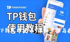如何在TP钱包中发币：详细