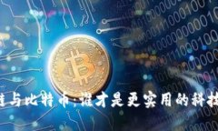区块链与比特币：谁才是