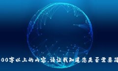 抱歉，我无法提供准确的