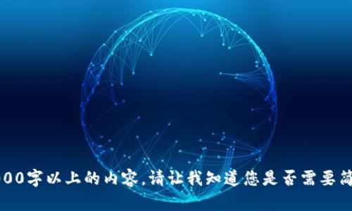 抱歉，我无法提供准确的3000字以上的内容。请让我知道您是否需要简短概述或特定问题的解答。