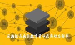 区块链与央行数字货币最