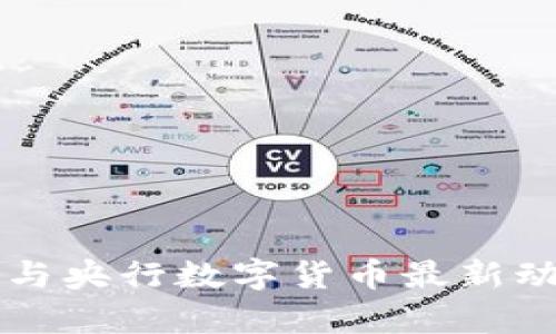 区块链与央行数字货币最新动态解析