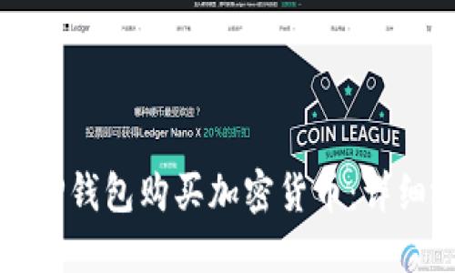 如何使用TP钱包购买加密货币：详细视频指南