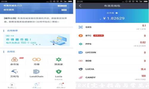 
baiotitP钱包如何安全地提取TRX？完全指南与常见问题解答