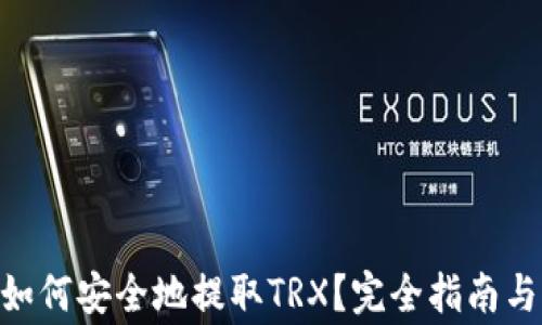
baiotitP钱包如何安全地提取TRX？完全指南与常见问题解答