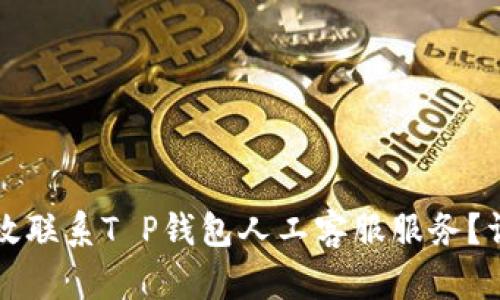 如何高效联系T P钱包人工客服服务？详尽指南