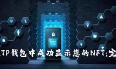 如何在TP钱包中成功显示您