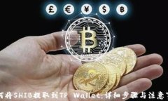 如何将SHIB提取到TP Wallet：