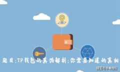 题目：TP钱包的真伪解析：