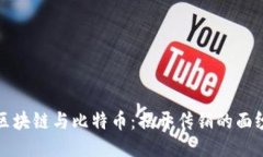区块链与比特币：揭开传