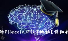 如何创建TP钱包中的Filec