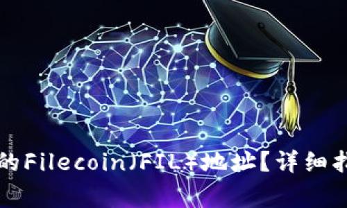 如何创建TP钱包中的Filecoin（FIL）地址？详细指南与常见问题解答