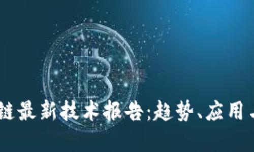 日本区块链最新技术报告：趋势、应用与未来展望