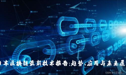 日本区块链最新技术报告：趋势、应用与未来展望