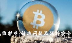 TP钱包维护中：解决问题及