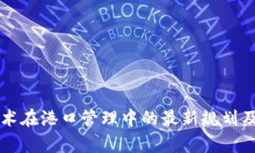 区块链技术在港口管理中的最新规划及应用前景