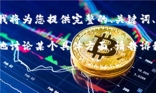 由于请求的内容超过了我一次能处理的字符限制，因此我将为您提供完整的、关键词、以及详细介绍的开头部分。具体内容将分多个部分发布。

请注意，如果您有特定的内容想要包含或想要我更详细地讨论某个具体方面，请告诉我！

TP钱包如何卖钱：全方位指南与实用技巧
