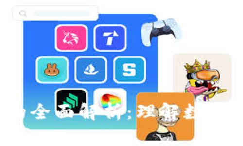 : T P钱包收录的全面解析：理解数字资产管理的未来