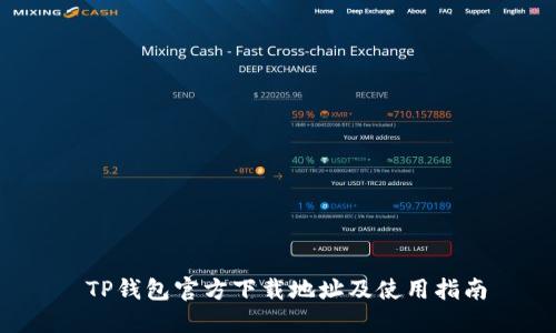 TP钱包官方下载地址及使用指南
